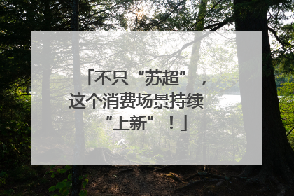 不只“苏超”，这个消费场景持续“上新”！