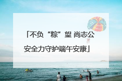 不负“粽”望 尚志公安全力守护端午安康