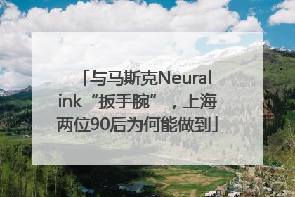与马斯克Neuralink“扳手腕”，上海两位90后为何能做到