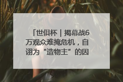 世俱杯｜揭幕战6万观众难掩危机，自诩为“造物主”的因凡蒂诺野心过剩