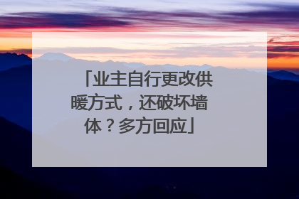 业主自行更改供暖方式，还破坏墙体？多方回应
