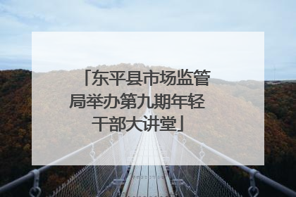 东平县市场监管局举办第九期年轻干部大讲堂