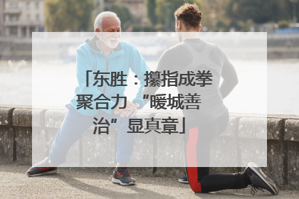 东胜：攥指成拳聚合力 “暖城善治”显真章