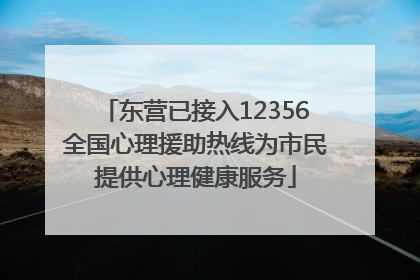 东营已接入12356全国心理援助热线为市民提供心理健康服务