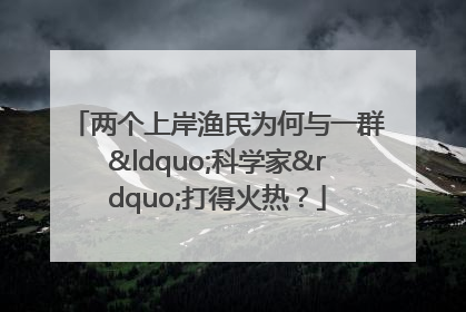 两个上岸渔民为何与一群“科学家”打得火热？