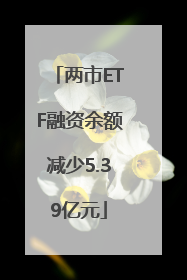 两市ETF融资余额减少5.39亿元