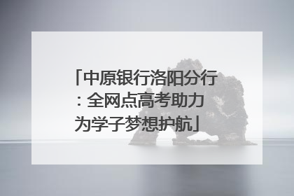 中原银行洛阳分行：全网点高考助力 为学子梦想护航