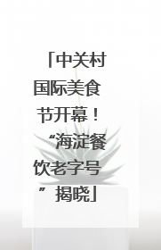 中关村国际美食节开幕！“海淀餐饮老字号”揭晓