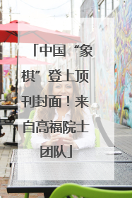 中国“象棋”登上顶刊封面！来自高福院士团队