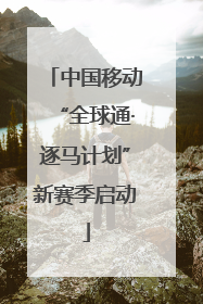 中国移动“全球通·逐马计划”新赛季启动