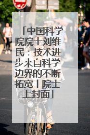 中国科学院院士刘维民：技术进步来自科学边界的不断拓宽丨院士上封面