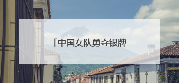 中国女队勇夺银牌｜2025东盟杯藤球邀请赛圆满收官