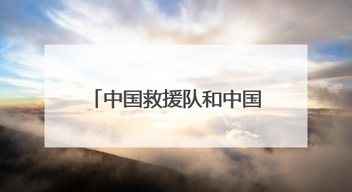中国救援队和中国国际救援队顺利通过联合国国际重型救援队能力复测