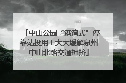 中山公园“港湾式”停靠站投用！大大缓解泉州中山北路交通拥挤