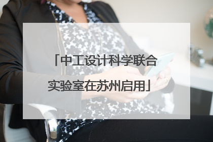 中工设计科学联合实验室在苏州启用