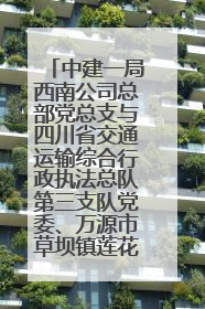 中建一局西南公司总部党总支与四川省交通运输综合行政执法总队第三支队党委、万源市草坝镇莲花院村党支部开展党建联建