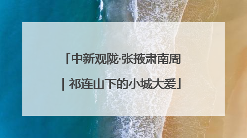 中新观陇·张掖肃南周｜祁连山下的小城大爱