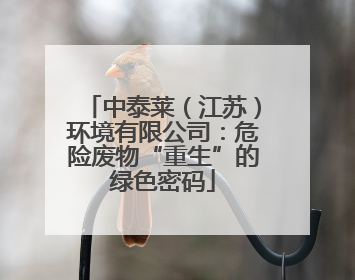 中泰莱（江苏）环境有限公司：危险废物“重生”的绿色密码