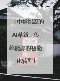 中裕能源的AI革新：传统能源的智能化转型