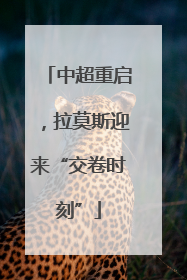 中超重启，拉莫斯迎来“交卷时刻”