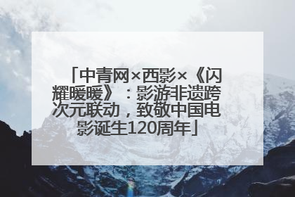 中青网×西影×《闪耀暖暖》：影游非遗跨次元联动，致敬中国电影诞生120周年