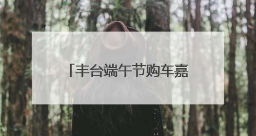 丰台端午节购车嘉年华来了，近二十款热门车型集体亮相