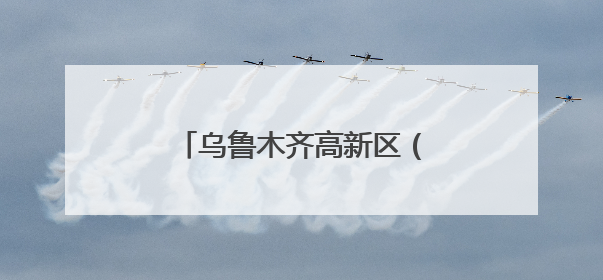 乌鲁木齐高新区（新市区）产学研深度融合再结硕果
