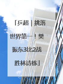 乒超｜挑落世界第一！樊振东3比2战胜林诗栋