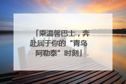 乘温馨巴士，奔赴属于你的“青岛阿勒泰”时刻