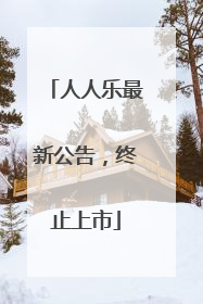人人乐最新公告，终止上市
