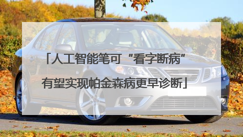 人工智能笔可“看字断病” 有望实现帕金森病更早诊断