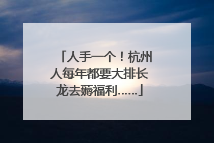 人手一个！杭州人每年都要大排长龙去薅福利……