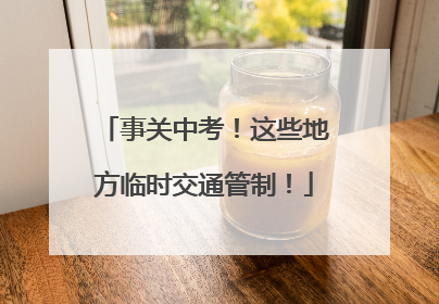 事关中考！这些地方临时交通管制！