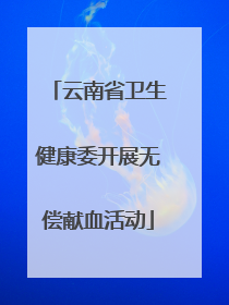云南省卫生健康委开展无偿献血活动