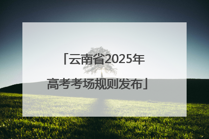 云南省2025年高考考场规则发布