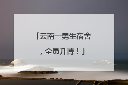 云南一男生宿舍，全员升博！