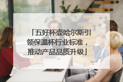 五好杯壶哈尔斯引领保温杯行业标准，推动产品品质升级