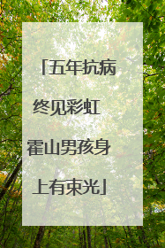 五年抗病终见彩虹 霍山男孩身上有束光