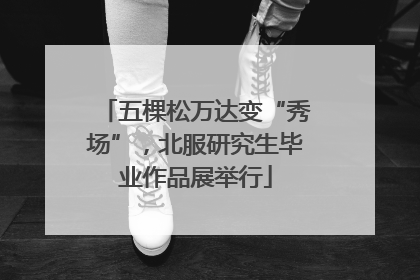 五棵松万达变“秀场”，北服研究生毕业作品展举行