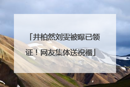 井柏然刘雯被曝已领证！网友集体送祝福