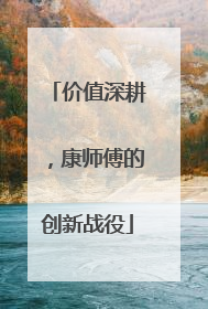 价值深耕，康师傅的创新战役