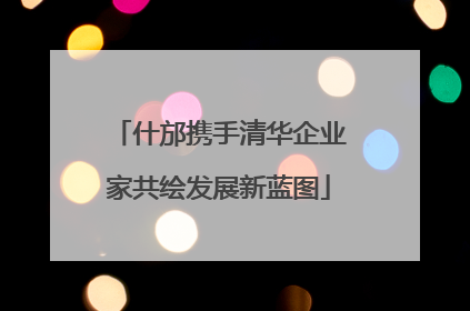 什邡携手清华企业家共绘发展新蓝图