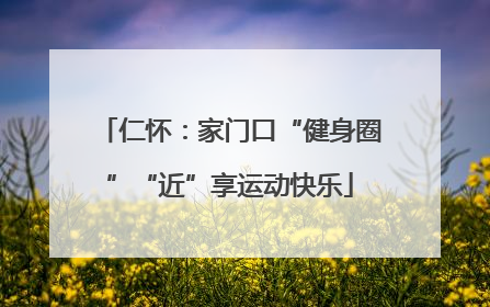 仁怀：家门口“健身圈”“近”享运动快乐