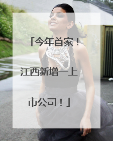 今年首家！江西新增一上市公司！