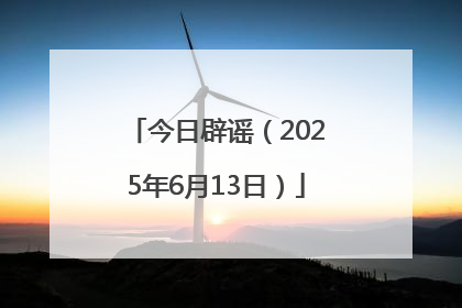今日辟谣（2025年6月13日）