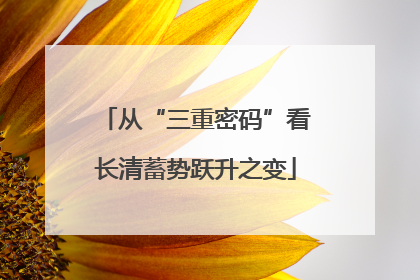 从“三重密码”看长清蓄势跃升之变