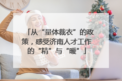 从“量体裁衣”的政策，感受济南人才工作的“精”与“暖”