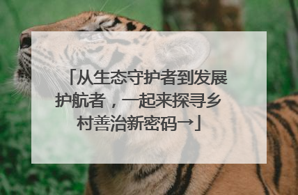 从生态守护者到发展护航者，一起来探寻乡村善治新密码→