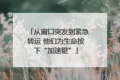 从窗口突发到紧急转运 他们为生命按下“加速键”