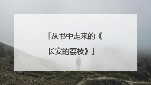 从书中走来的《长安的荔枝》